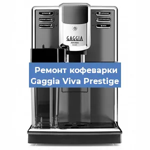 Замена мотора кофемолки на кофемашине Gaggia Viva Prestige в Волгограде